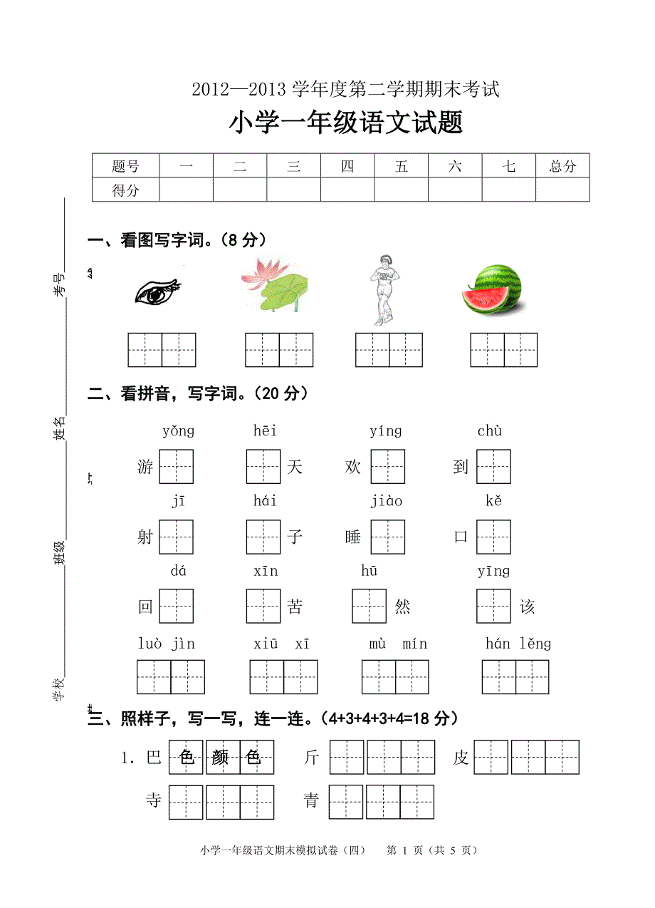 苏教版一年级下册语文期末试卷4_第1页