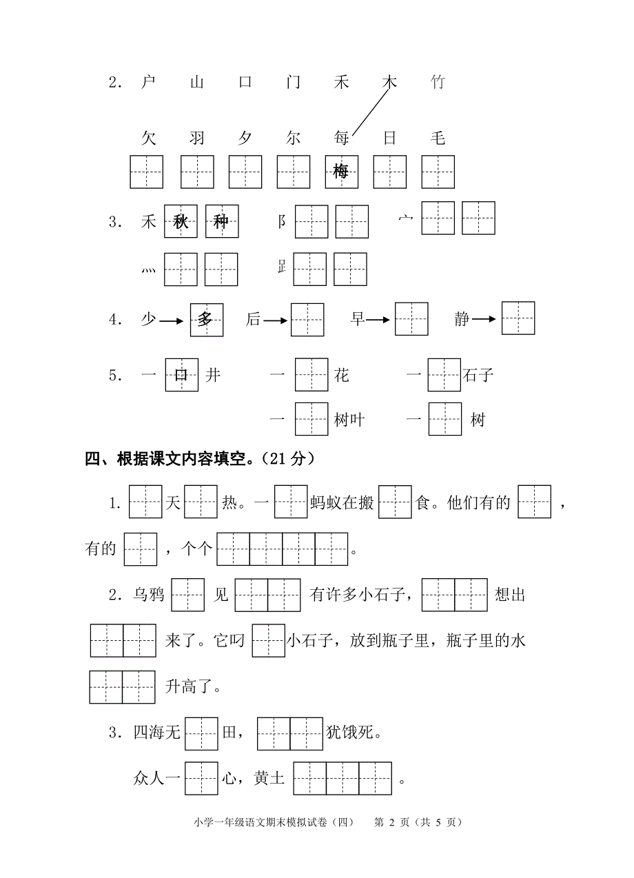 苏教版一年级下册语文期末试卷4_第2页