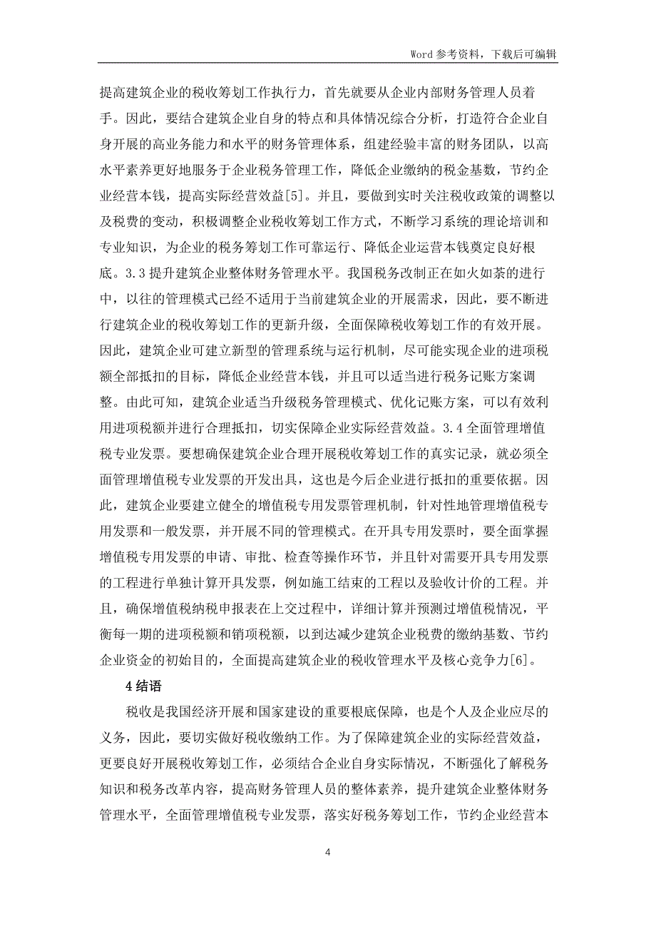 企业税收筹划问题及对策探究_第4页