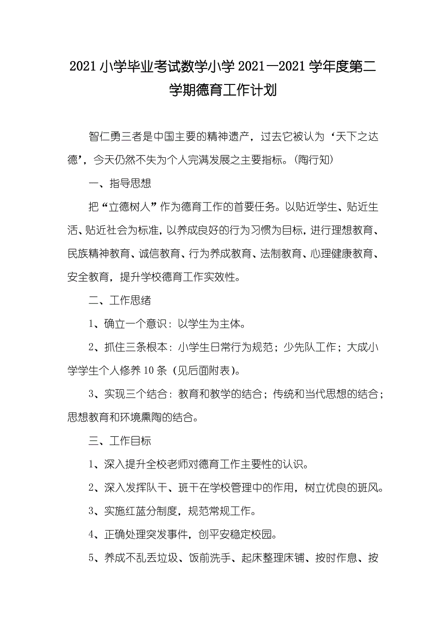 小学毕业考试数学小学—第二学期德育工作计划_第1页