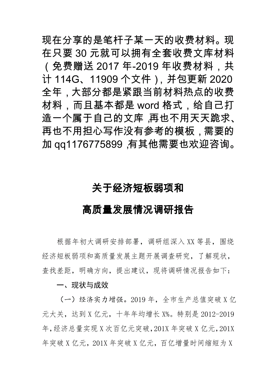 关于经济短板弱项和高质量发展情况调研报告.doc_第1页