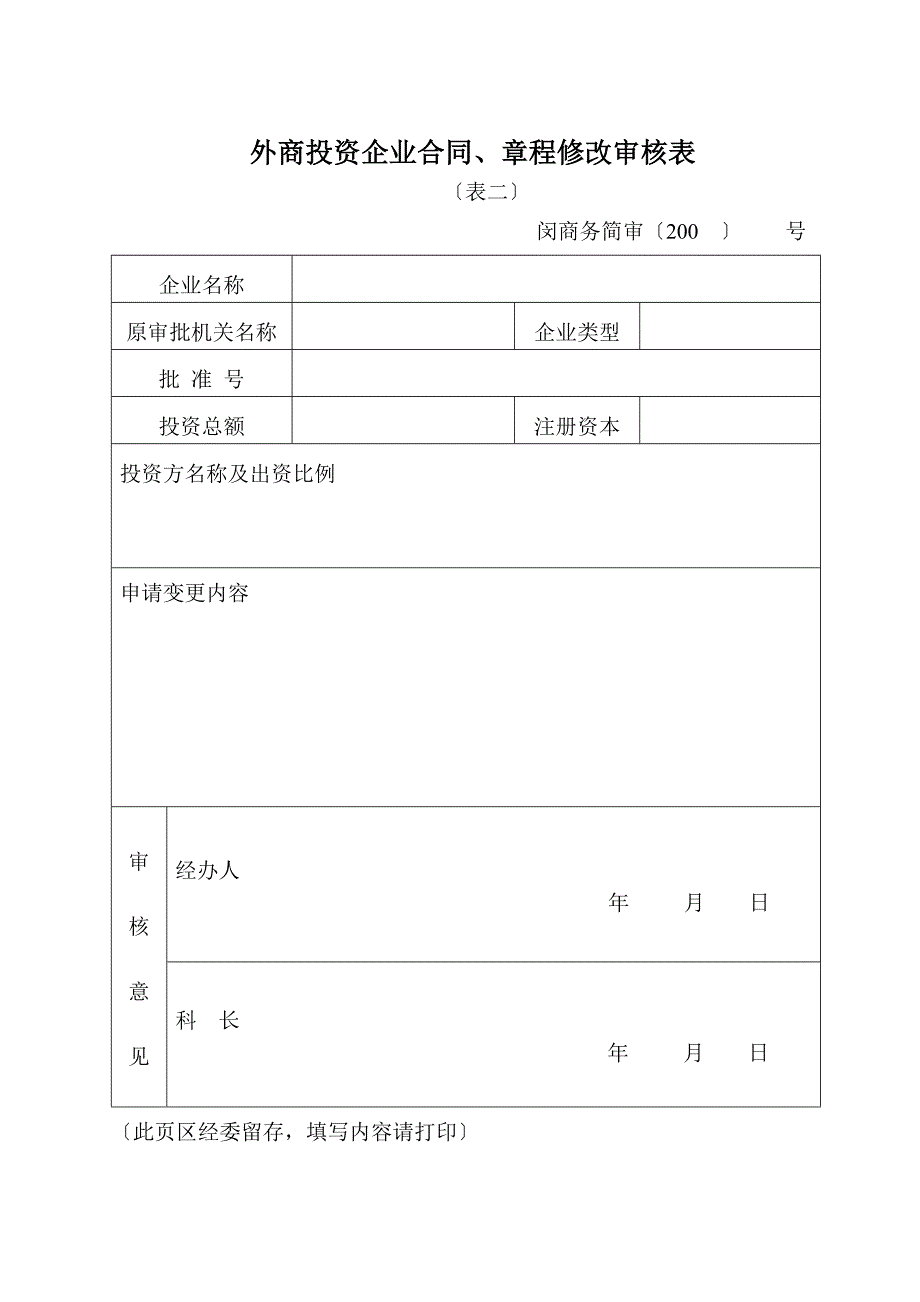 外商投资企业合同、章程修改申请表_第2页