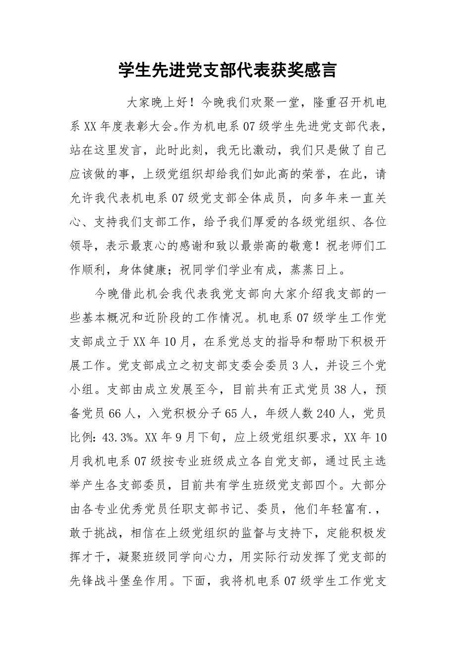 学生先进党支部代表获奖感言.docx_第1页