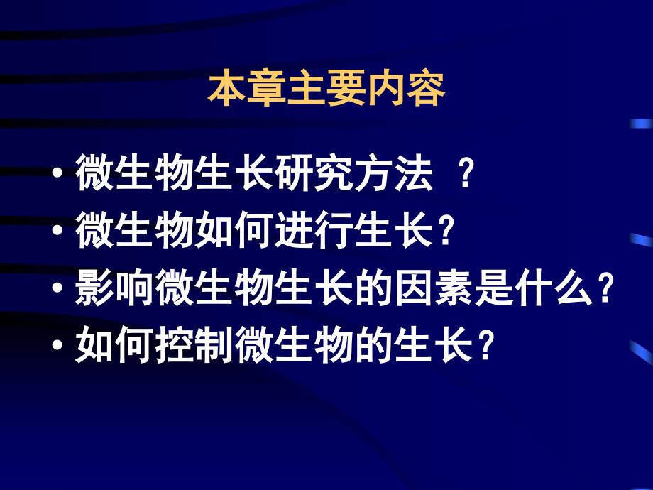 13、14第七章微生物生长繁殖及控制_第2页