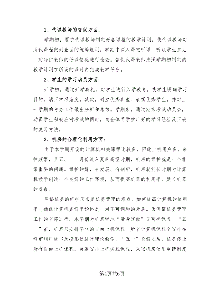 教导主任年终工作总结及明年计划（2篇）.doc_第4页