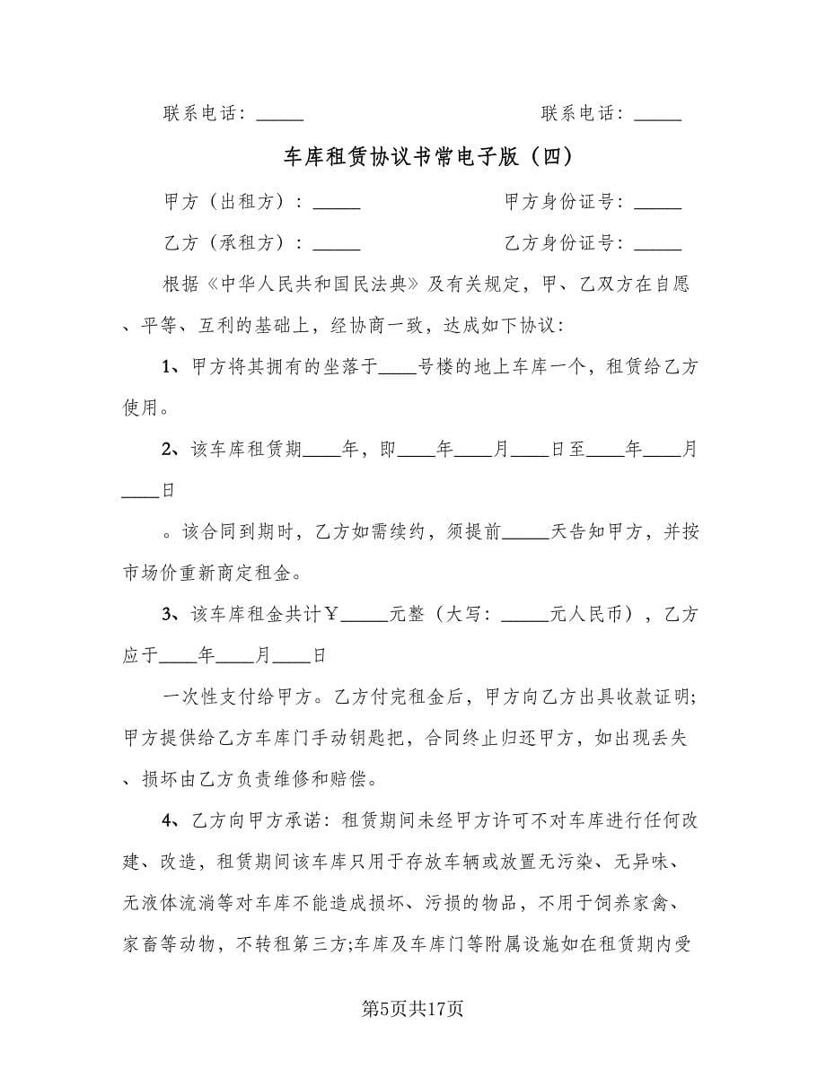 车库租赁协议书常电子版（10篇）.doc_第5页