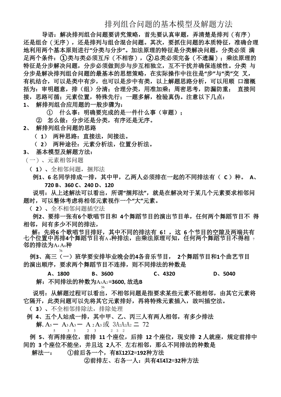 排列组合问题基本类型及解题方法_第1页
