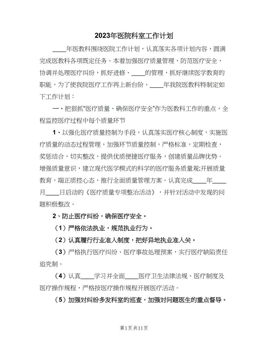 2023年医院科室工作计划（二篇）.doc_第1页