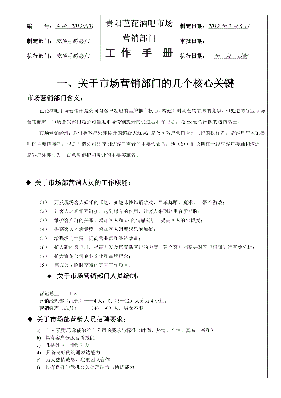 分店市场部工作手册_第1页