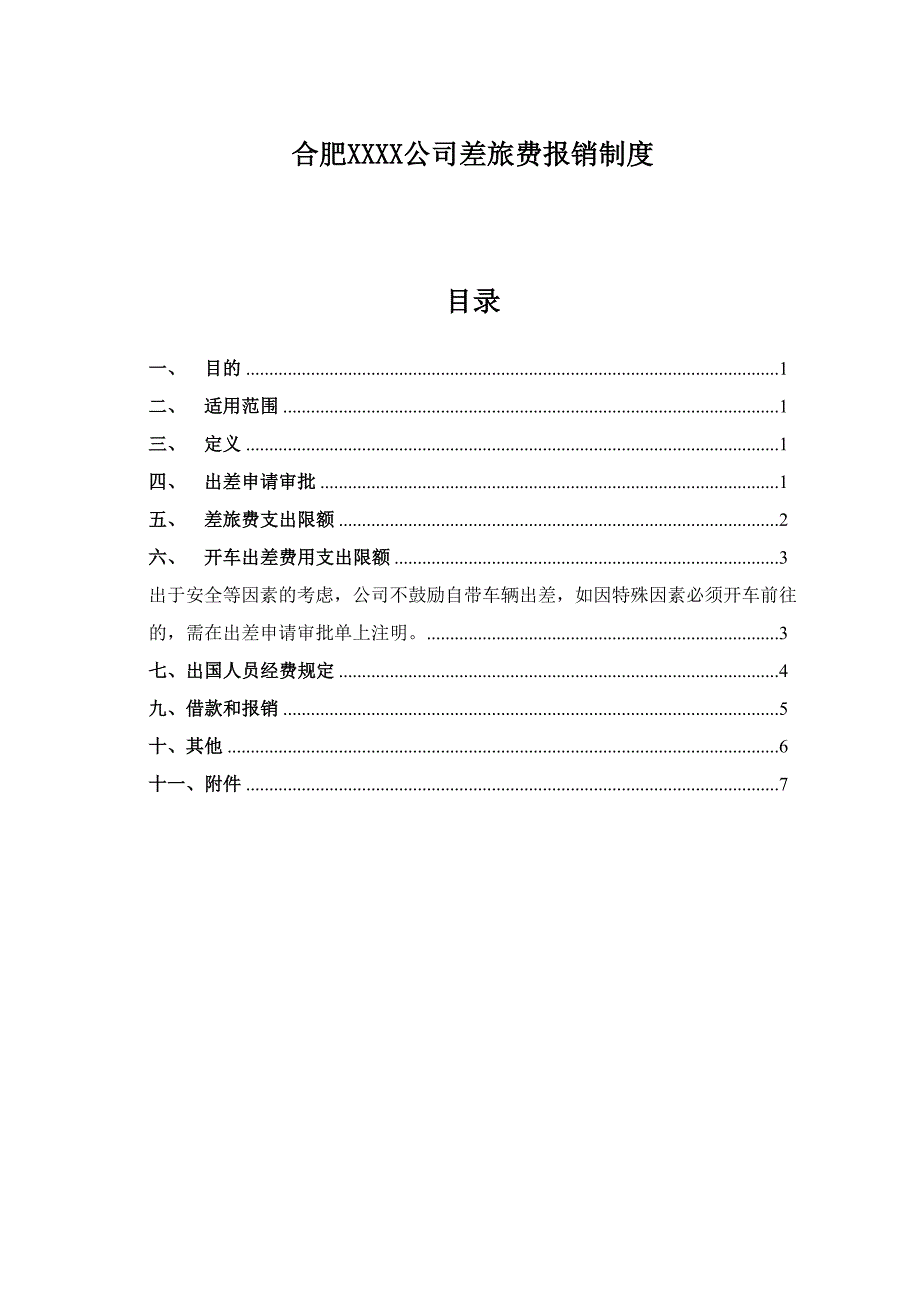 公司差旅费等报销制度全（天选打工人）.docx_第1页