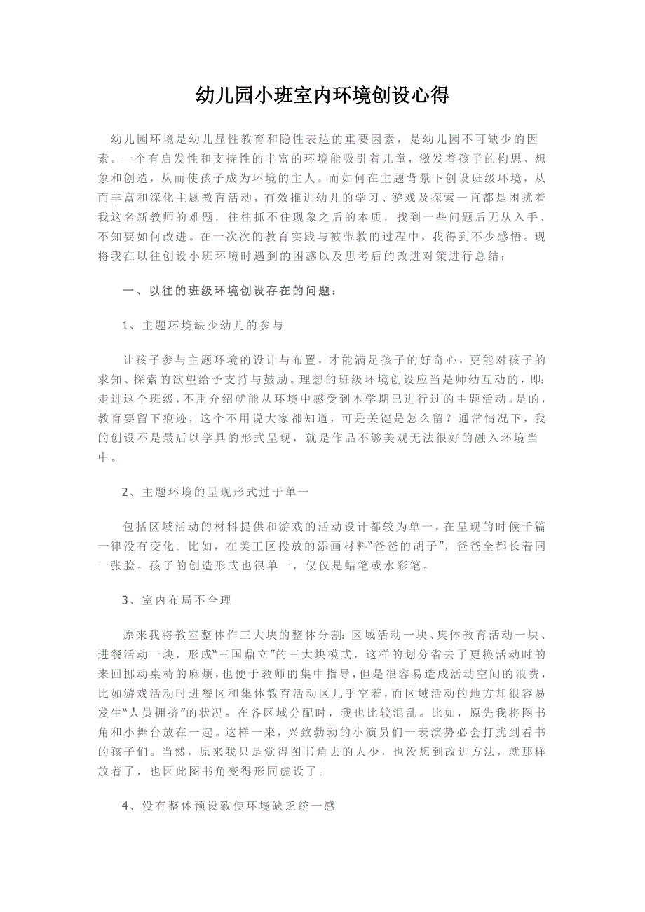幼儿园小班室内环境创设心得_第1页