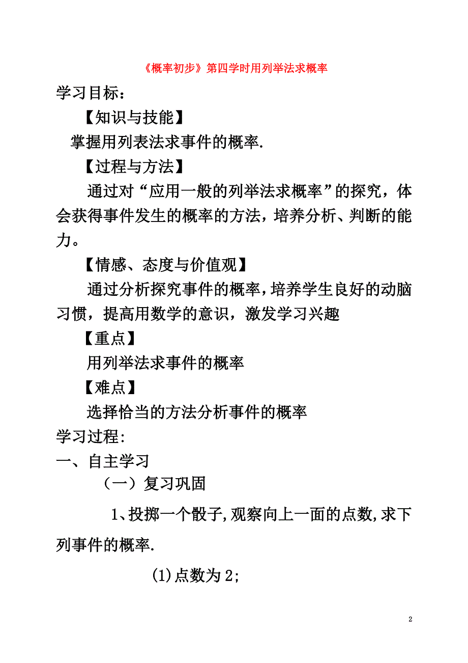 云南省邵通市盐津县滩头乡九年级数学上册第25章概率初步第4学时用列举法求概率导学案（原版）（新版）新人教版_第2页