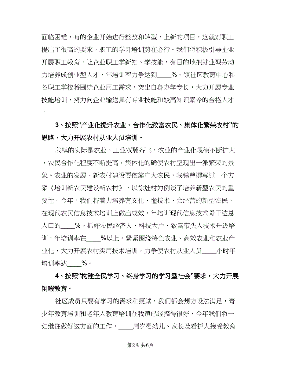 全新镇委社区教育工作计划范文（2篇）.doc_第2页