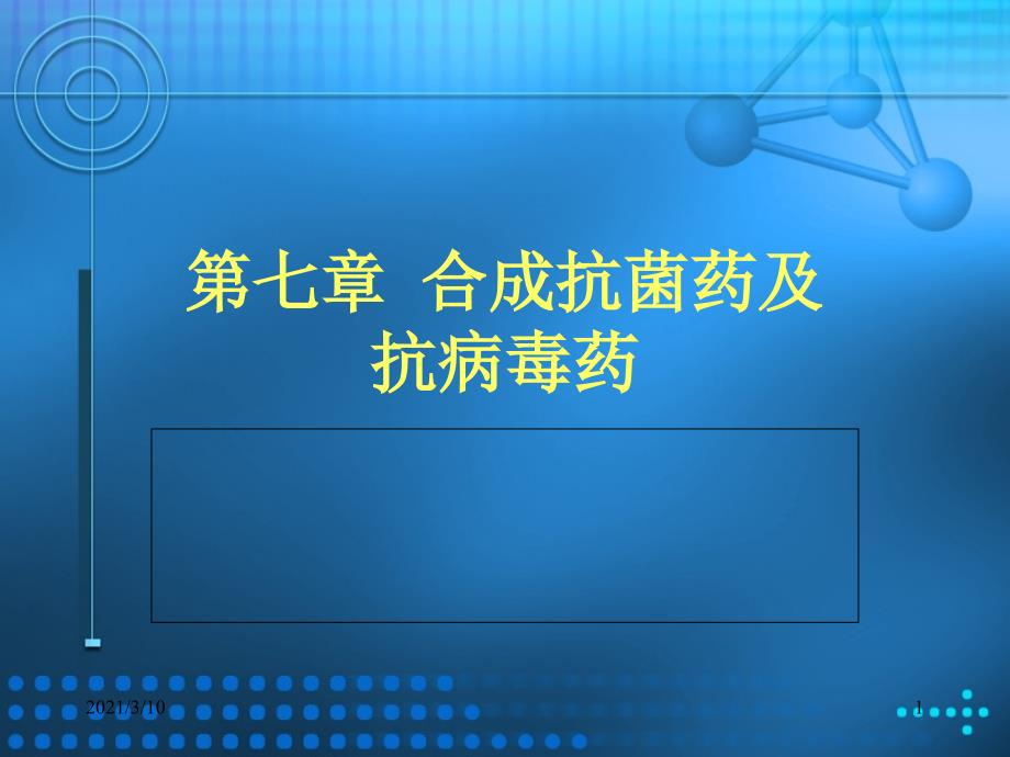 合成抗菌药及抗病毒药PPT参考课件_第1页