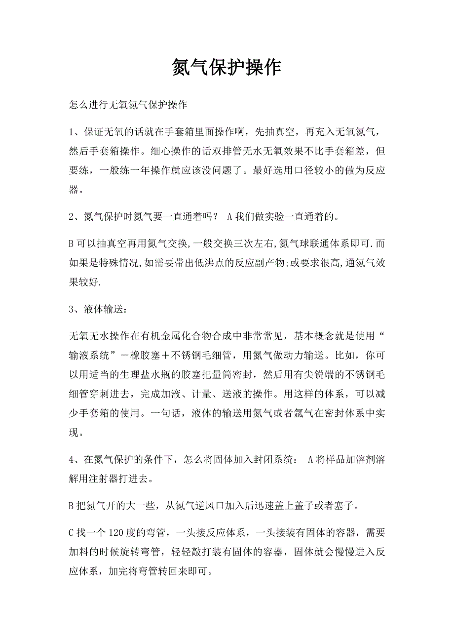 氮气保护操作_第1页
