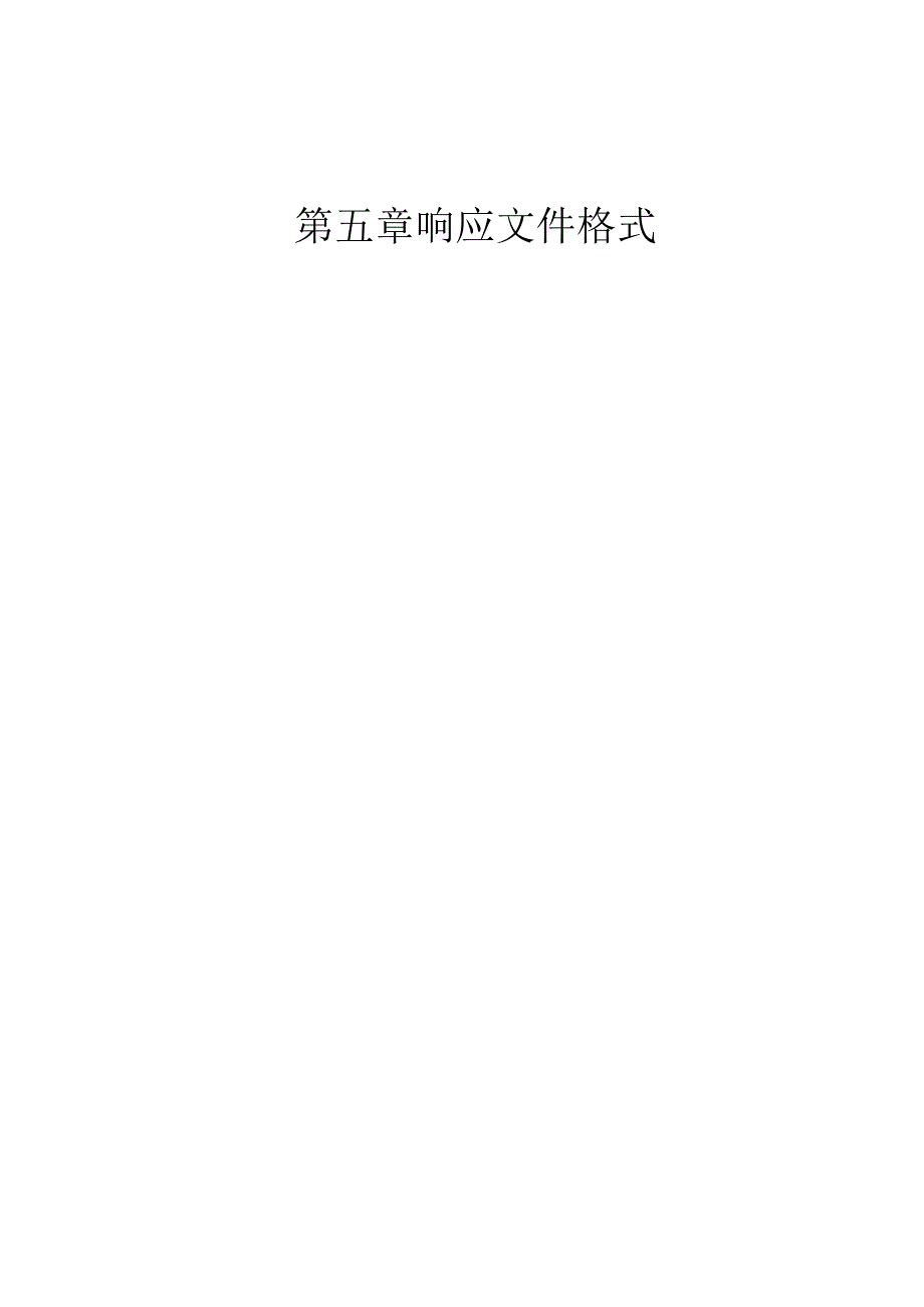 第五章响应文件格式_第1页