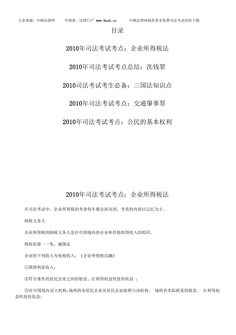 司法考试考点：企业所得税法_第1页