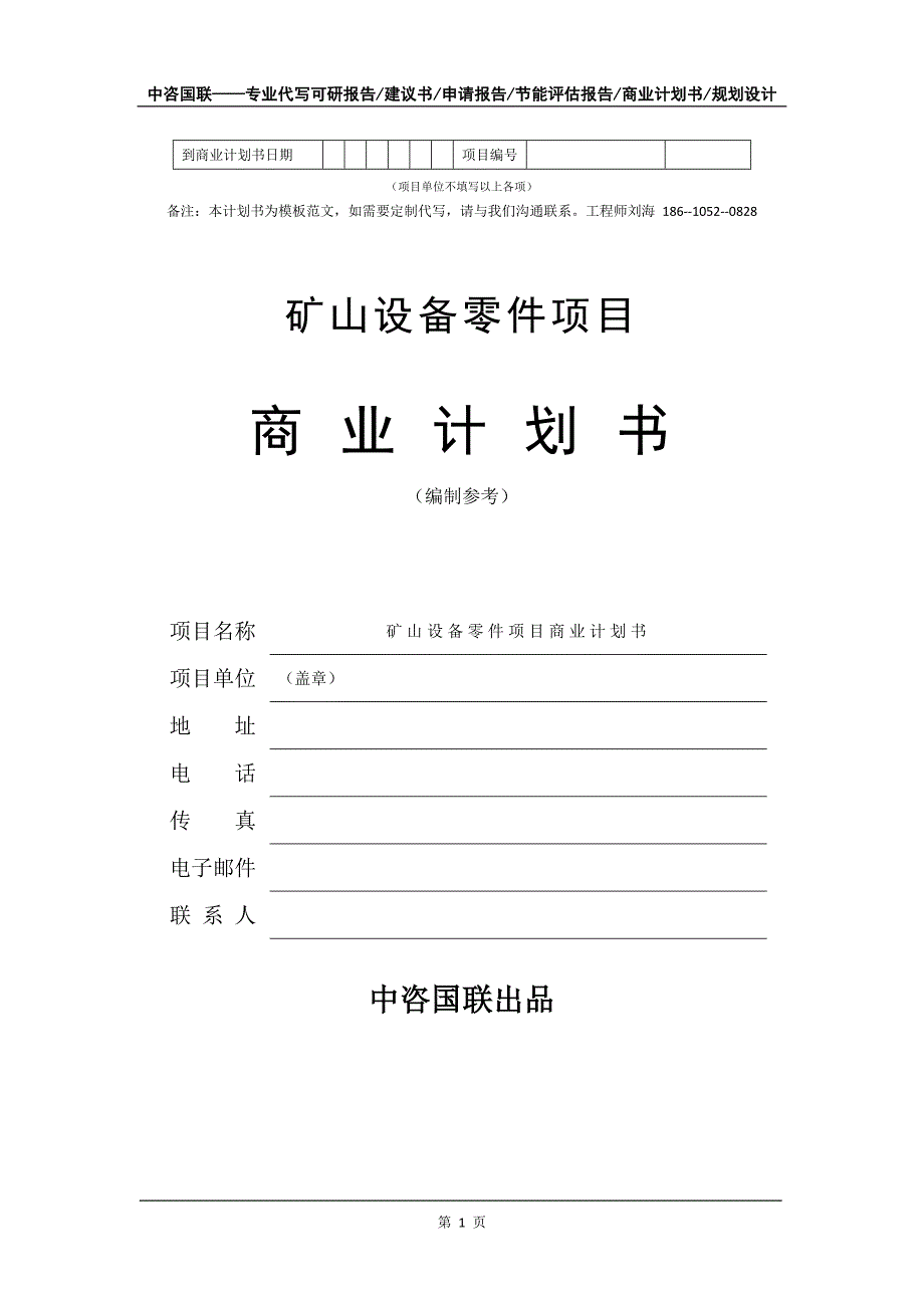 矿山设备零件项目商业计划书写作模板备案申报_第2页