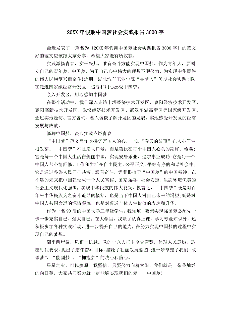 20XX年假期中国梦社会实践报告3000字_第1页