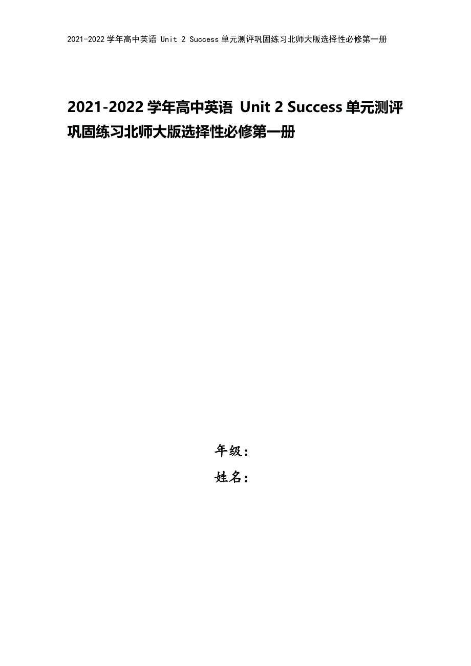 2021-2022学年高中英语-Unit-2-Success单元测评巩固练习北师大版选择性必修第一册.docx_第1页