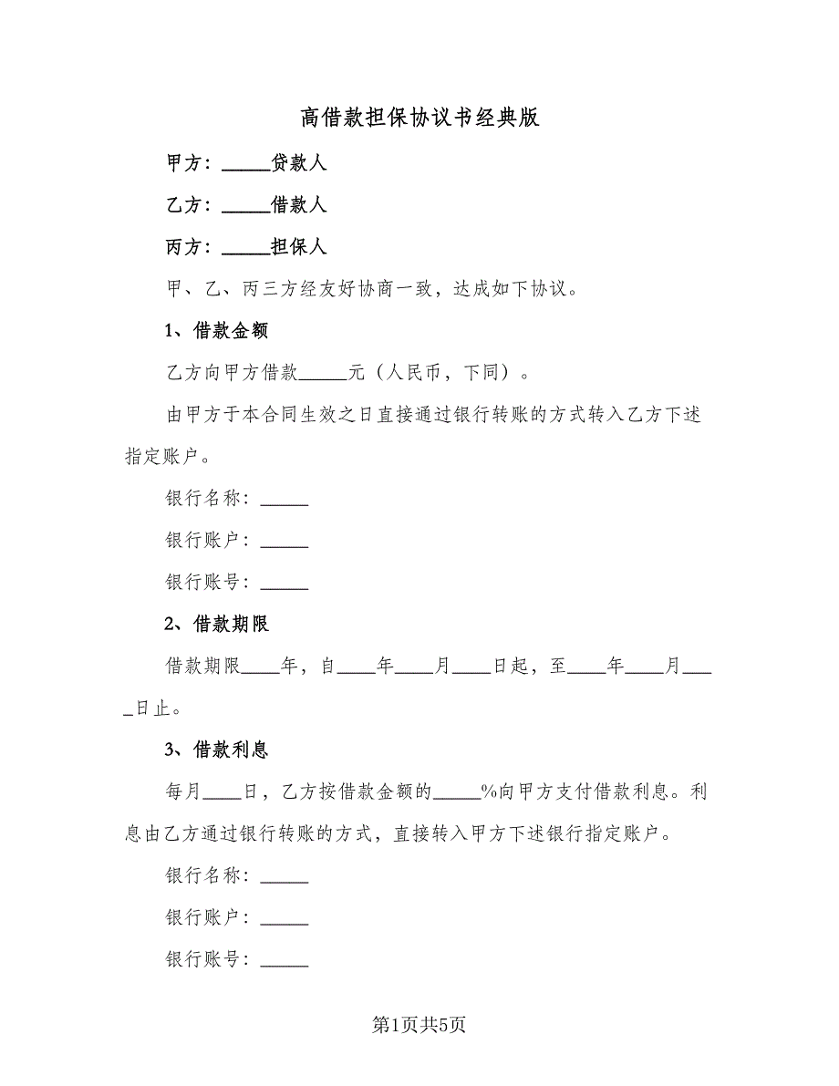 高借款担保协议书经典版（2篇）.doc_第1页