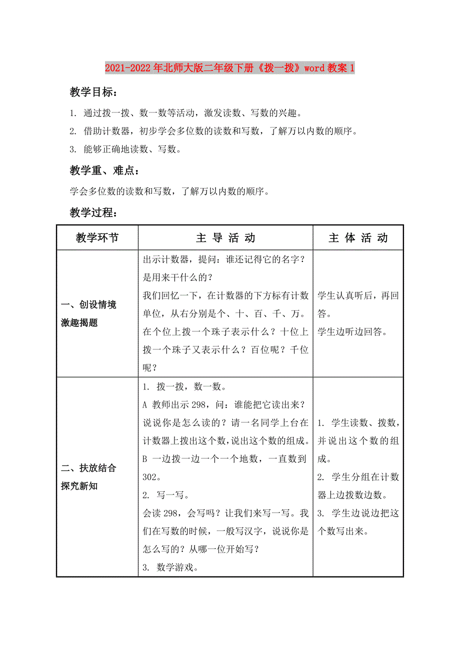 2021-2022年北师大版二年级下册《拨一拨》word教案1_第1页