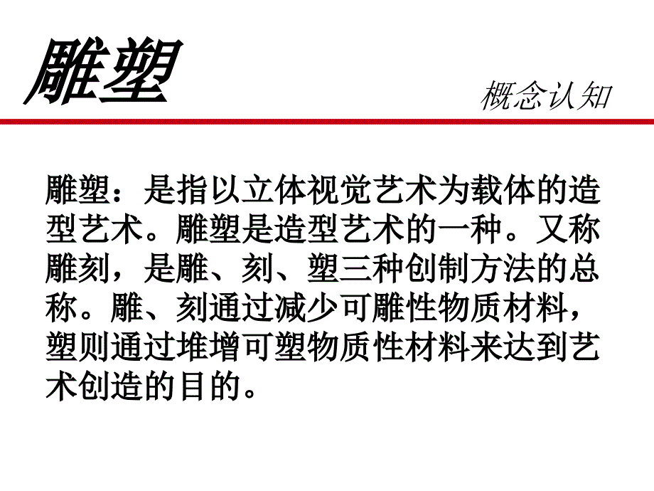 第一单元：永恒的雕塑艺术(瑰丽深沉的汉唐雕塑)_第1页