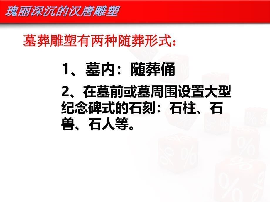 第一单元：永恒的雕塑艺术(瑰丽深沉的汉唐雕塑)_第5页