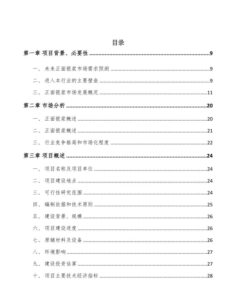 年产xxx吨电子浆料项目运营计划书(DOC 90页)_第2页