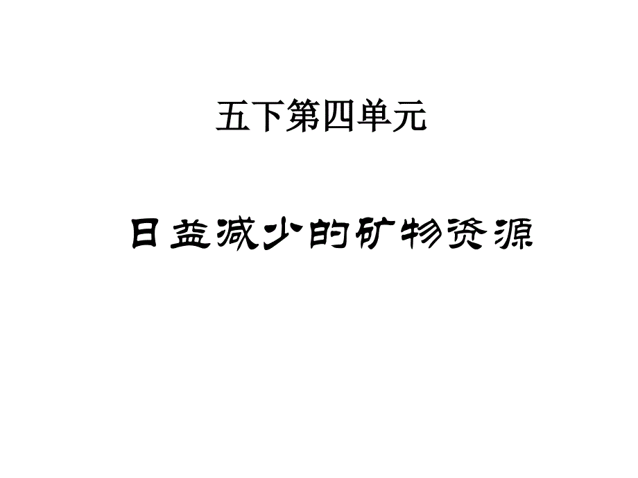 小学科学日益减少的矿物资.ppt_第1页