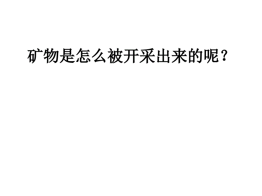 小学科学日益减少的矿物资.ppt_第3页