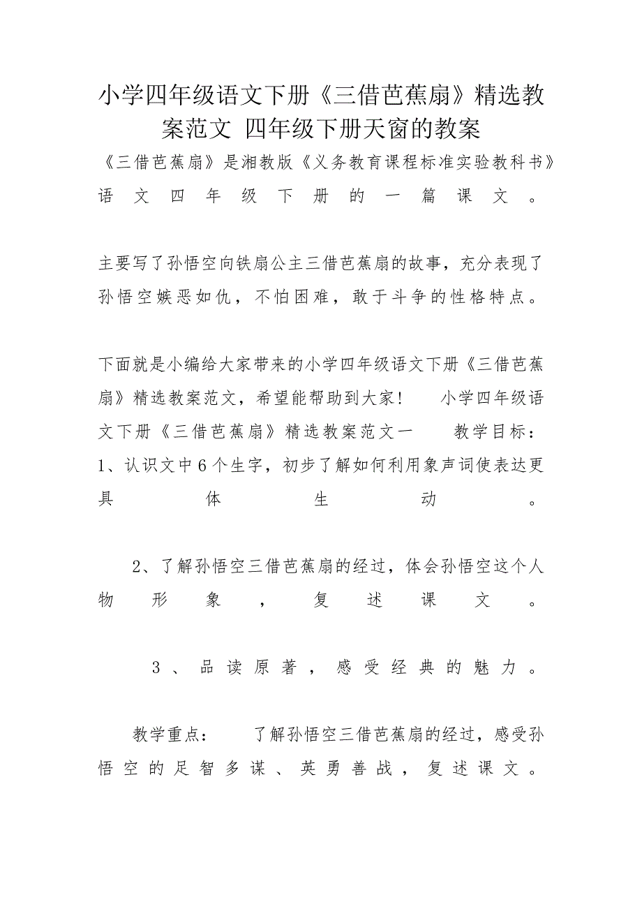 小学四年级语文下册《三借芭蕉扇》精选教案范文 四年级下册天窗的教案_第1页