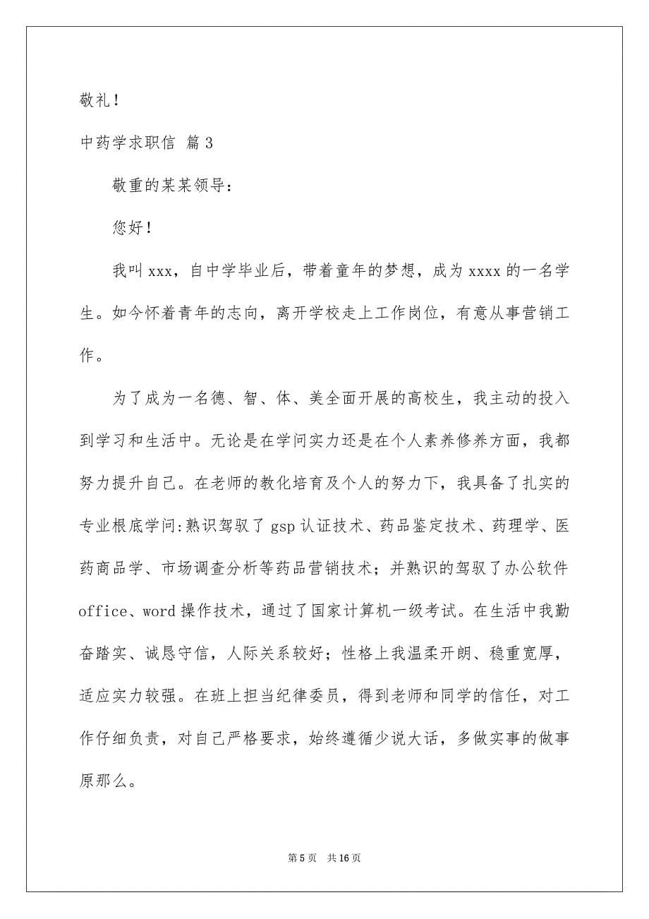 2023年中药学求职信8.docx_第5页