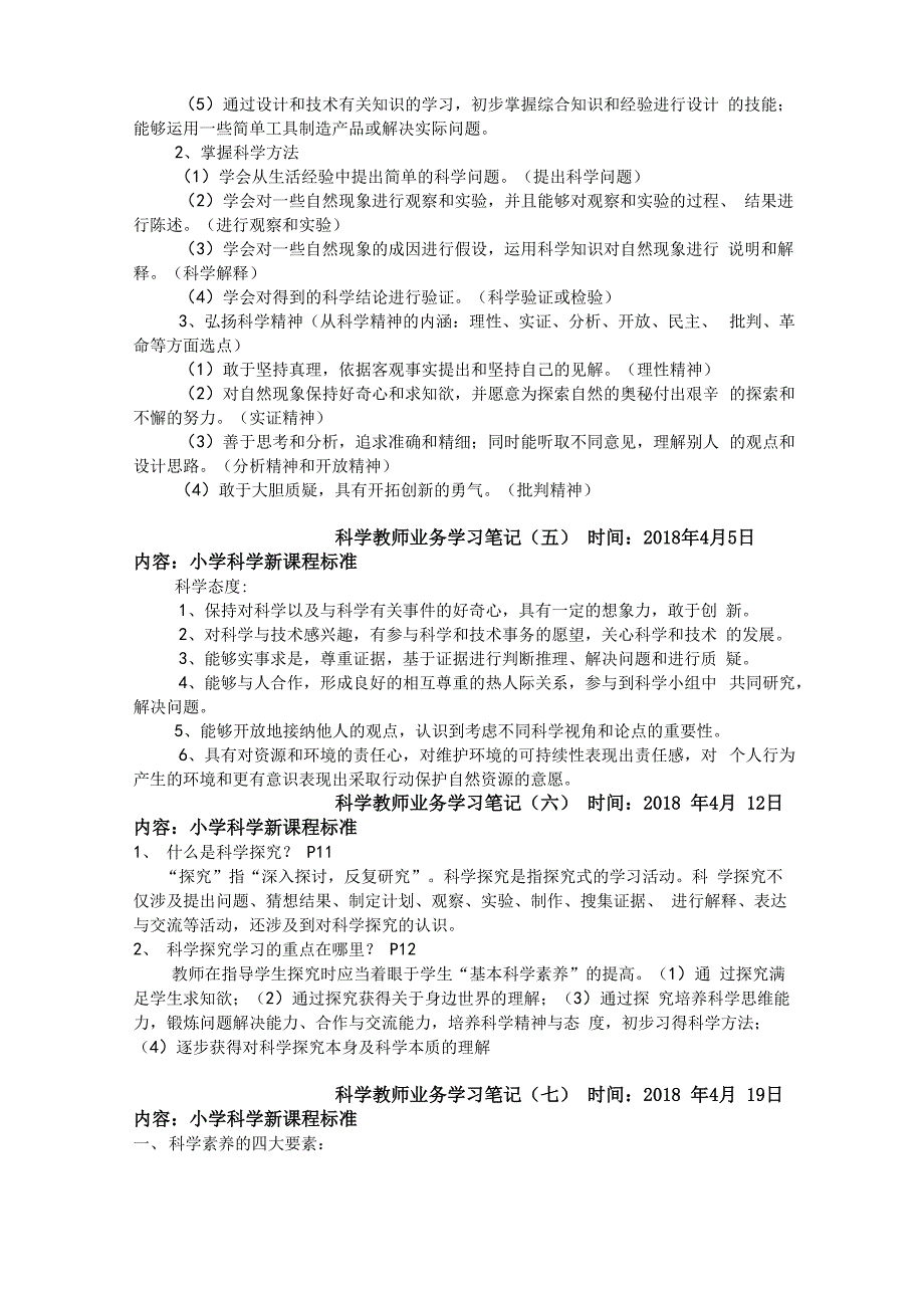 科学学科教师业务学习笔记共8次_第2页