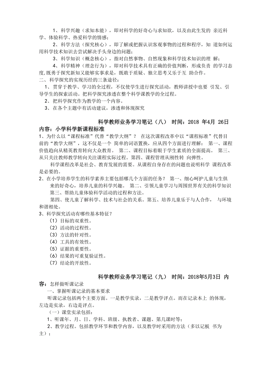 科学学科教师业务学习笔记共8次_第3页