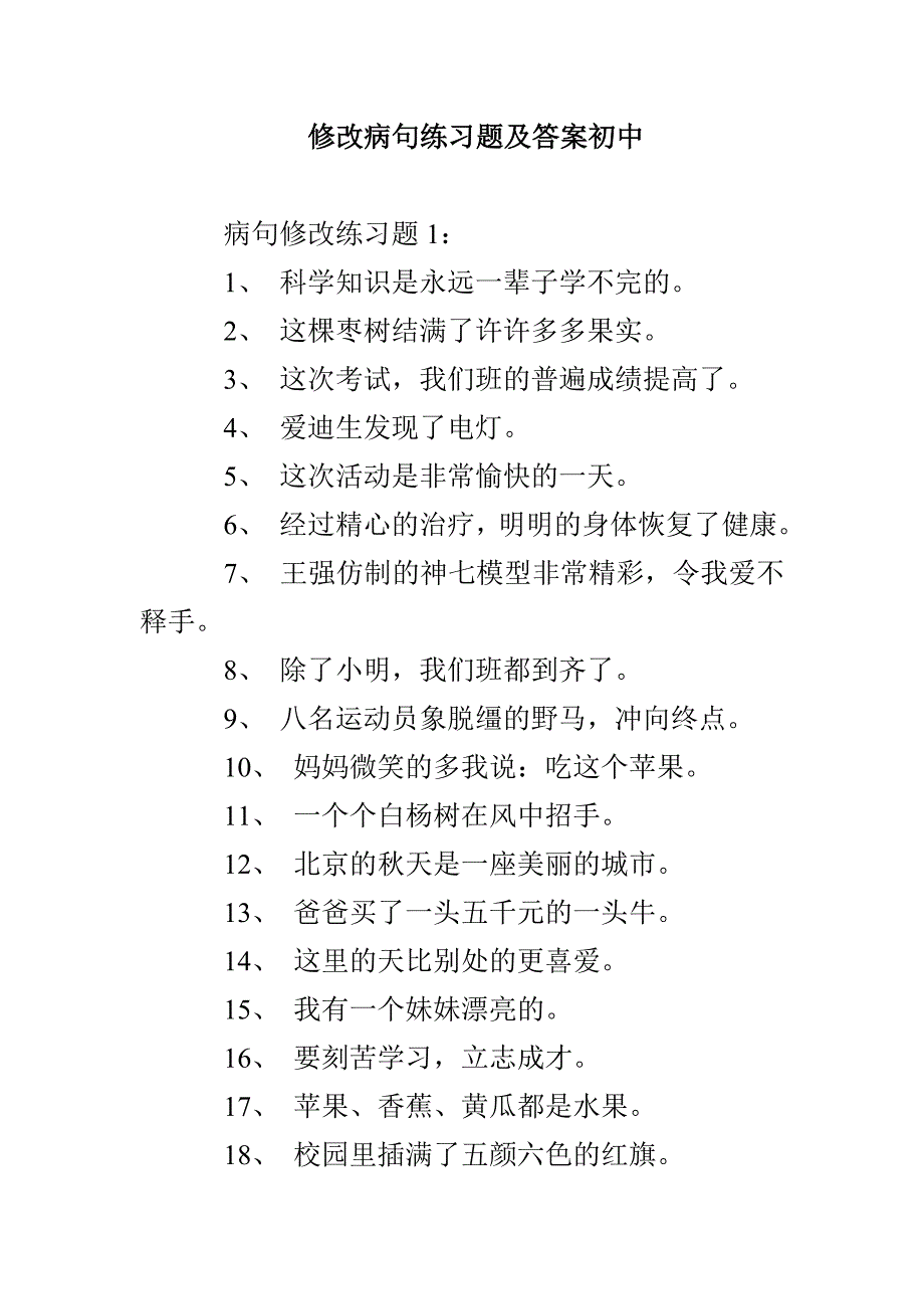 修改病句练习题及答案初中_第1页