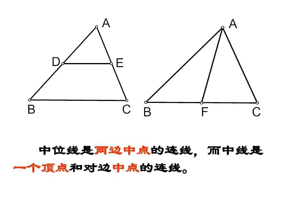 三角形的中位线浙教版课件_第5页