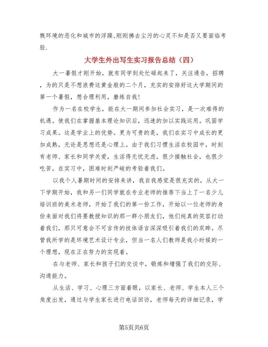 大学生外出写生实习报告总结（4篇）.doc_第5页