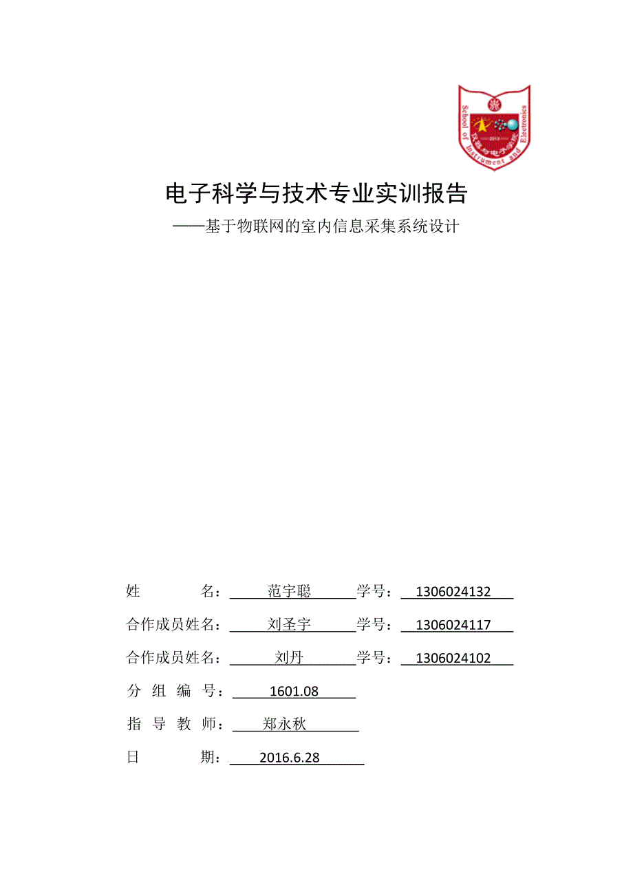 中北大学-电子科学与技术专业实训报告_第1页