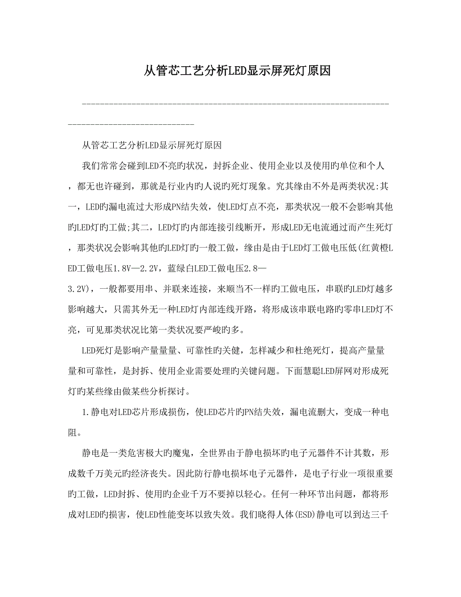 2023年从管芯工艺分析LED显示屏死灯原因_第1页