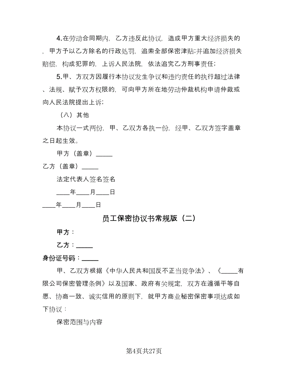 员工保密协议书常规版（十篇）.doc_第4页