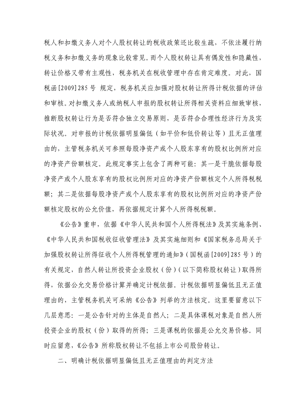 股权转让所得个人所得税计税依据如何核定_第2页