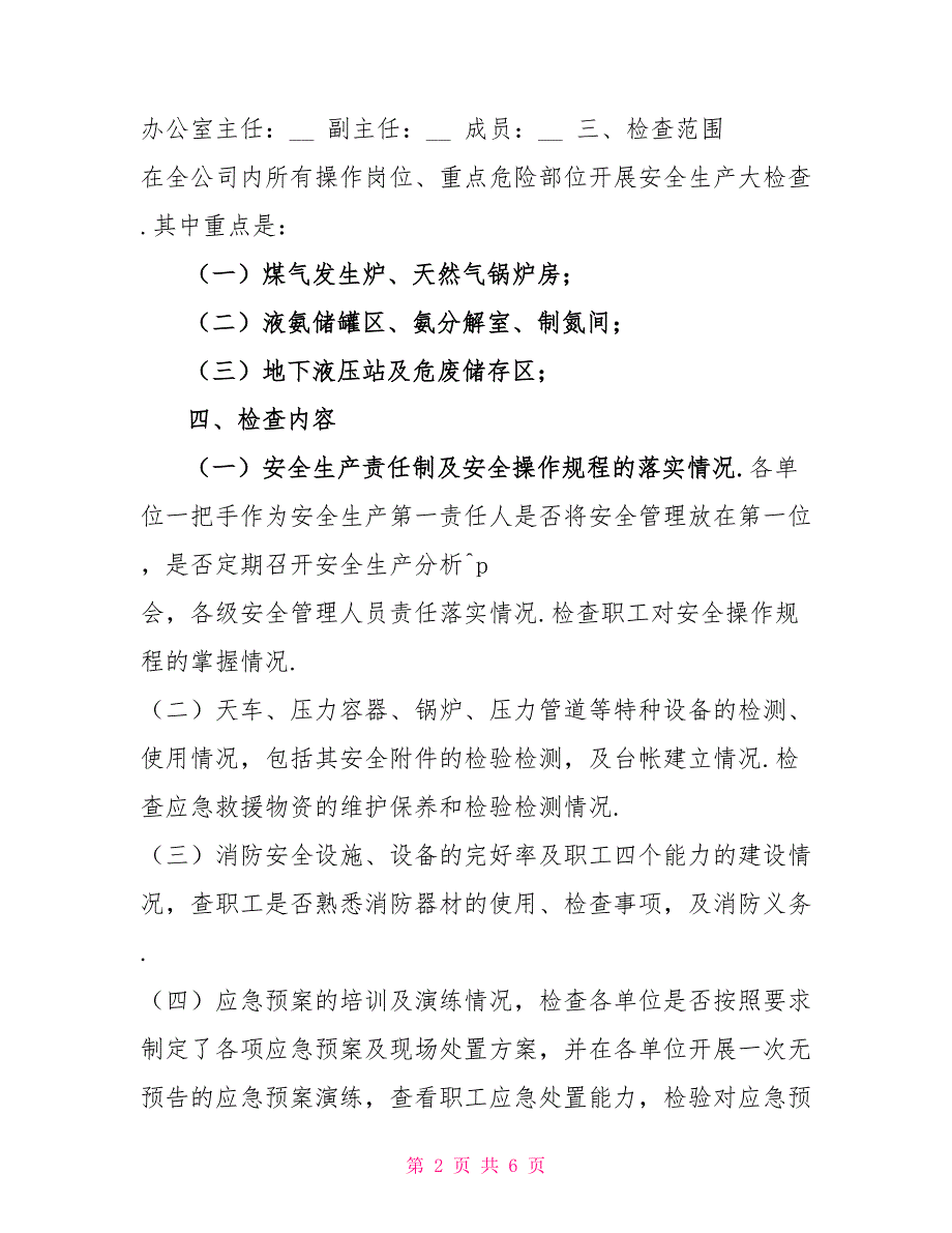 安全生产大检查实施方案（1）_第2页