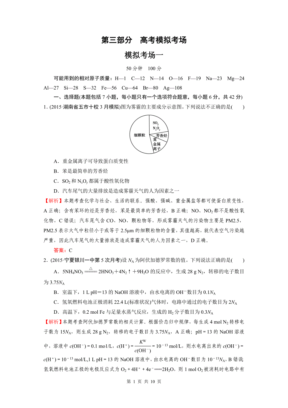 走向高考高考化学二轮复习习题模拟考场1_第1页