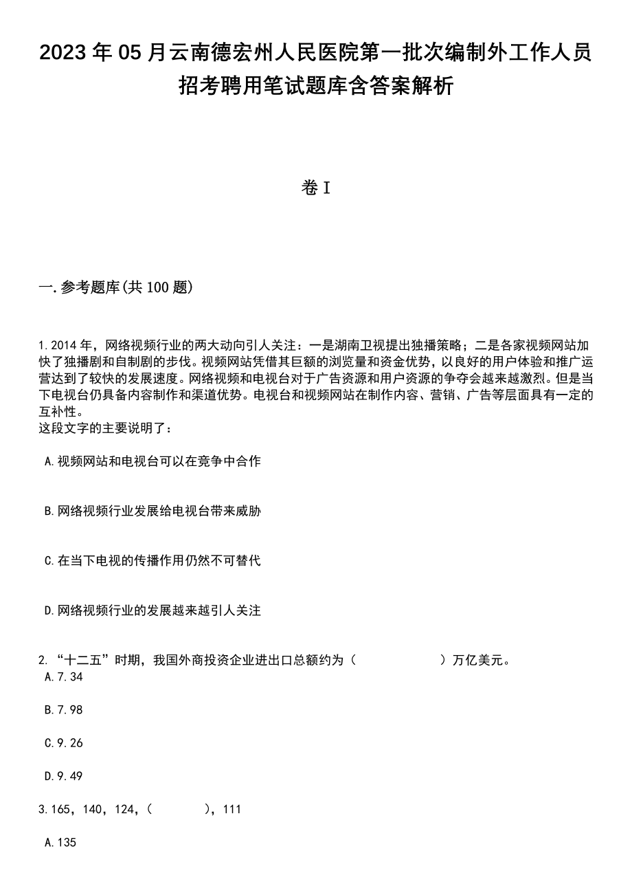 2023年05月云南德宏州人民医院第一批次编制外工作人员招考聘用笔试题库含答案解析_第1页