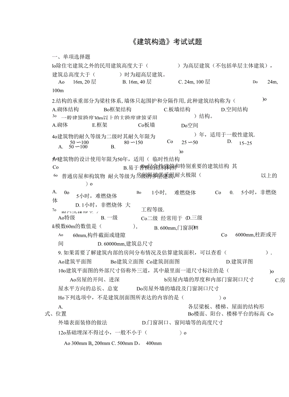 《建筑构造》考试试题含答案_第1页