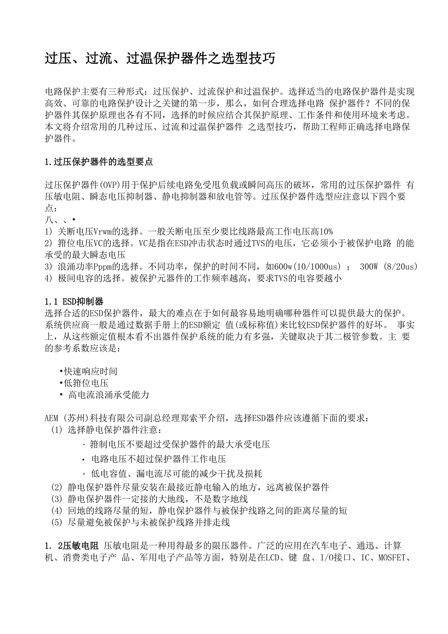 过压、过流、过温保护器件_第1页