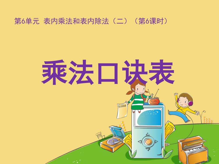 《乘法口诀表》课件.ppt_第1页