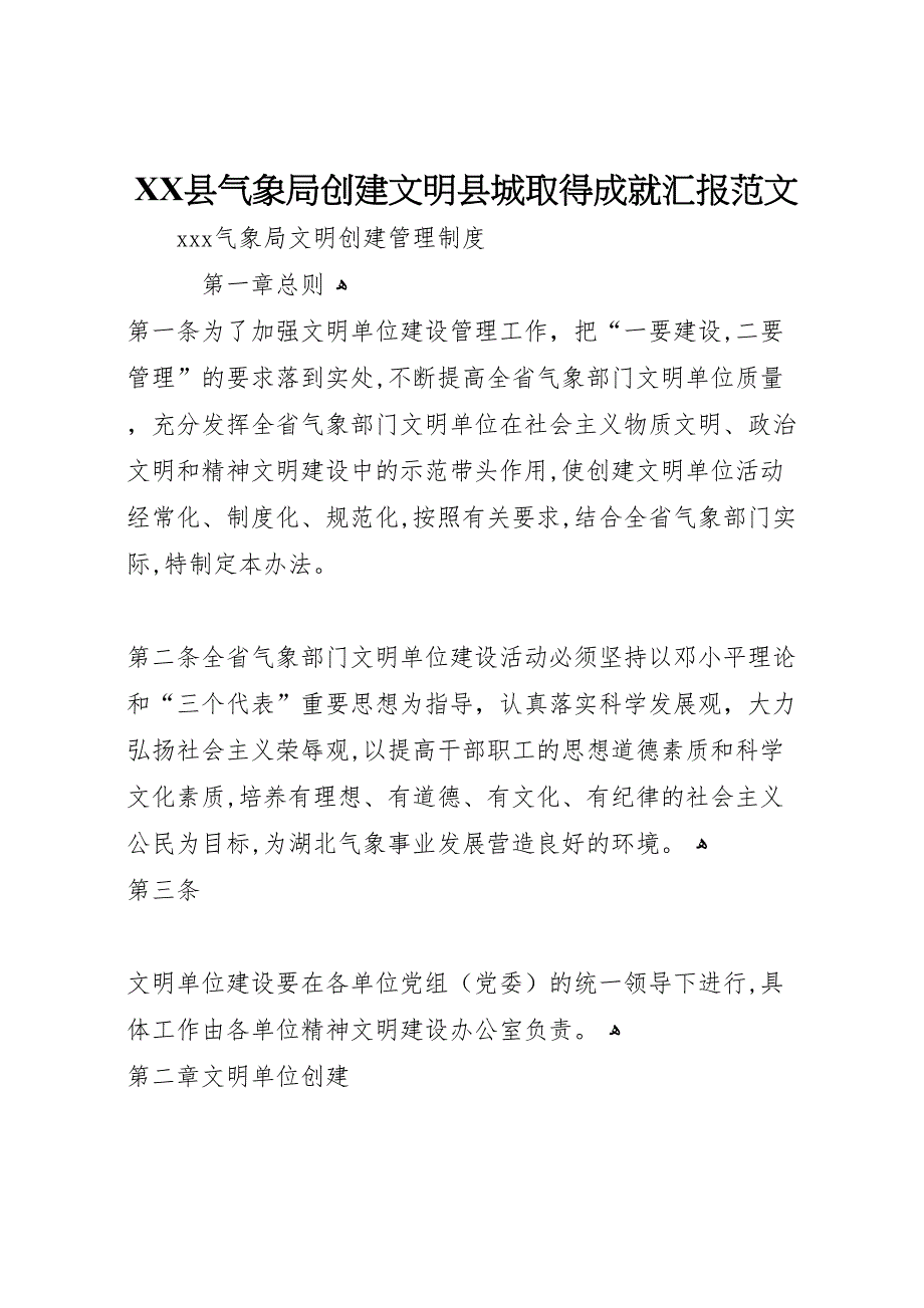 县气象局创建文明县城取得成就范文_第1页