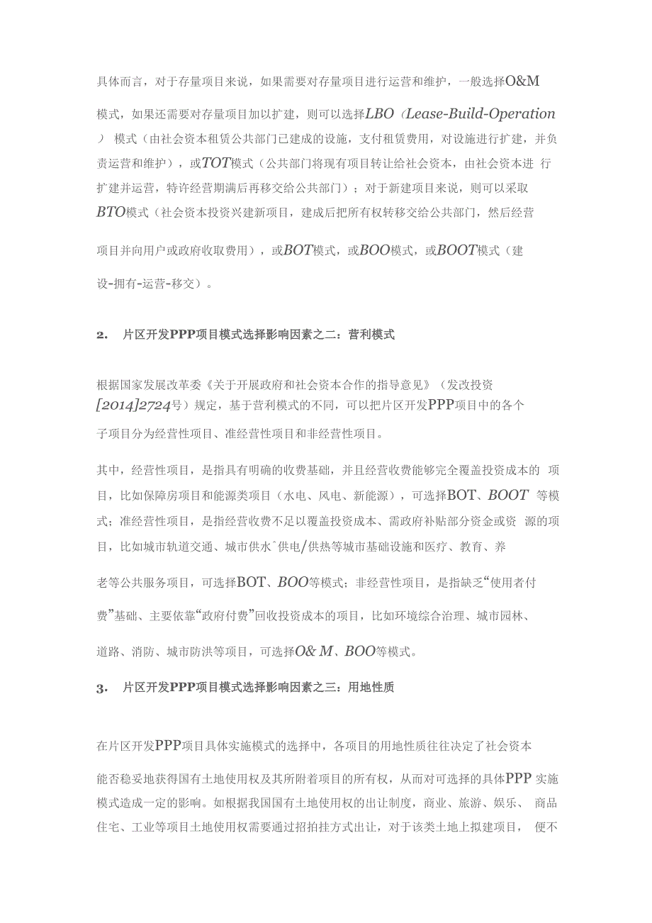 ppp模式在片区开发中的应用_第3页